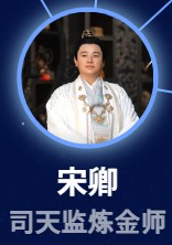 宋卿（ソン・チン）　姚一奇（ヤオ・イーチー）      