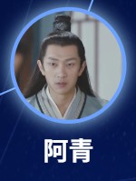 阿青
