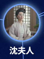 沈夫人（シェンフーレン）胡彩虹（フー・ツァイホン）