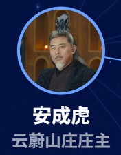 安成虎