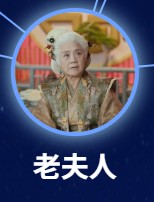 老夫人（ラォフーレン）朱懐旭（ジュ・ファィシュ）