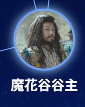 魔花谷谷主（モーファグーグーショウ）李博（リー・ブォ）　