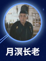 月溟長老（ユェミンチャンラォ）梁國栄（リィャン・グォロン）