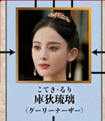 庫狄琉璃（こてきるり）　古力娜扎（グーリー・ナーザー）