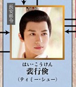裴行倹（はいこうけん）　許魏洲（ティミー・シュー）
