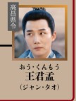 王君孟（おうくんもう）　章涛（ジャン・タオ）