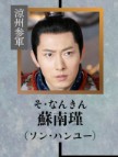 楚南瑾（そなんきん）　宋涵宇（ソン・ハンユー