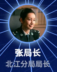 張局長（ジャン・ジュチャン）　秦海璐（チン・ハイルー）