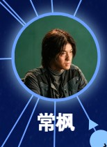 常楓（チャン・フォン）　張奕聡（ジャン・イーツォン）