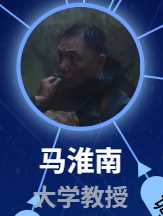 馬淮南（マー・ファイナン）華明偉       （ファ・ミンウェイ）   