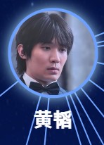 黄韜（フゥァン・タオ）梁永棋（リャン・ユェンチー）  
