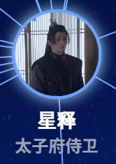 星釈（シン・シー）　孫子航（スン・ズーハン）