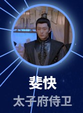 斐快（フェイ・クァイ）苑航銘（ユェン・ハンミン）