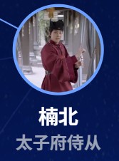 楠北（ナン・ベイ）郭嘉琦（グゥォ・ジャーチー）