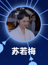 楚若梅（チュー・ルォメイ）　柔美琦（ロゥ・メイチー）