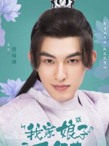 傅聞淵　ドン・ユー