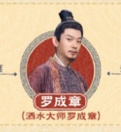 羅成章（ルゥォ・チォンジャン）芦芳生（ルー・ファンシォン）