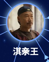 愛新覚羅·載淇  （アイシンジュェルゥォ・ザイチー）劉佩琦（リィゥ・ペイチー）