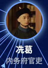 冼葛（シェン・グェァ）林杉     （リン・シャン）  