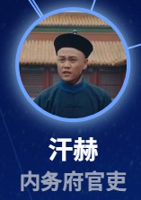 瓜爾佳·汗赫（グァラジャ・ハンカァー）釋臣偉（シー・チェンウェイ）   