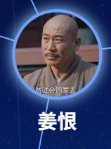 姜恨（ジィァン・ヘン）師小紅（シーシァォ・ホン）