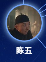 陳五（チェンウー）劉波（リィゥ・ポー）
