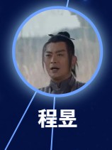 程昱（チォン・ユー）黃海氷     （フゥァン・ハイビン）