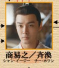 商易之（シャン・イージー）　張昊唯（ジャン・ハォウェイ）