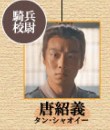 唐紹義（タン・シャオー）　高戈（ガォ・グヮァ）
