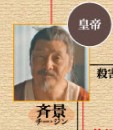 斉景（チー・ジン）　尹鋳勝（イン・ジュシォン）