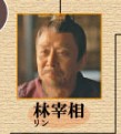 林相（リン・シィァン）王永泉（ワン・ヨンチュェン）