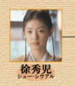 徐秀児（シュ・シュアール）　蒋韻兮（ジィァン・ユンシー）