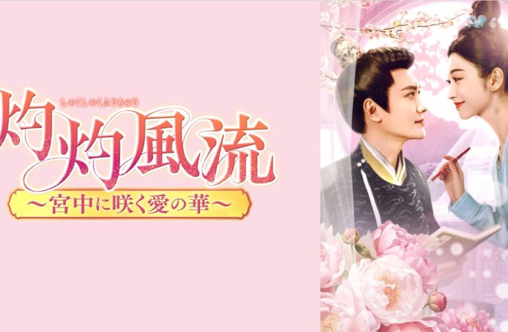 灼灼風流～宮中に咲く愛の華～