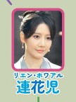 連花児（リエン・ホワァル）　李墨之（リー・モージー）