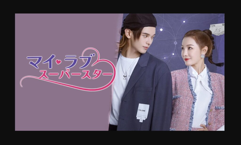 マイ・ラブ♡スーパースター
