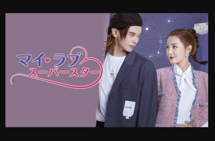 マイ・ラブ♡スーパースター