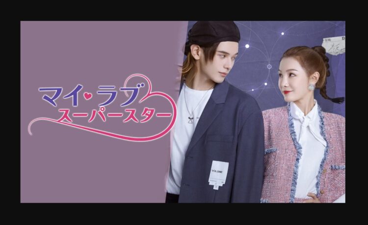 マイ・ラブ♡スーパースター