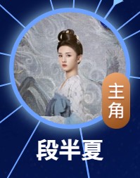 段半夏　宋祖児