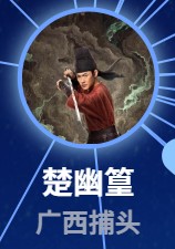楚幽篁　宣言
