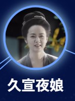宣夜娘　陳依莎