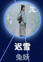 遅雪　劉若谷