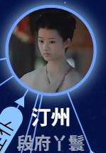 汀州　劉琪錡