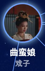 曲蛮娘　王伊瑶