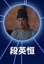 段英恒　李進荣