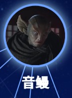 音鰻　張喜来