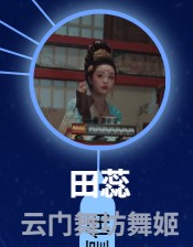 田蕊　鄭綺梦