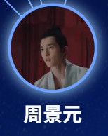 周景元　熊奥博