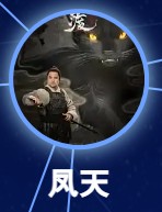 鳳天　黑子