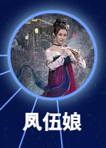 鳳伍娘　張子鑫