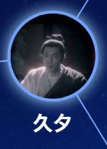 久夕　徐紹澤